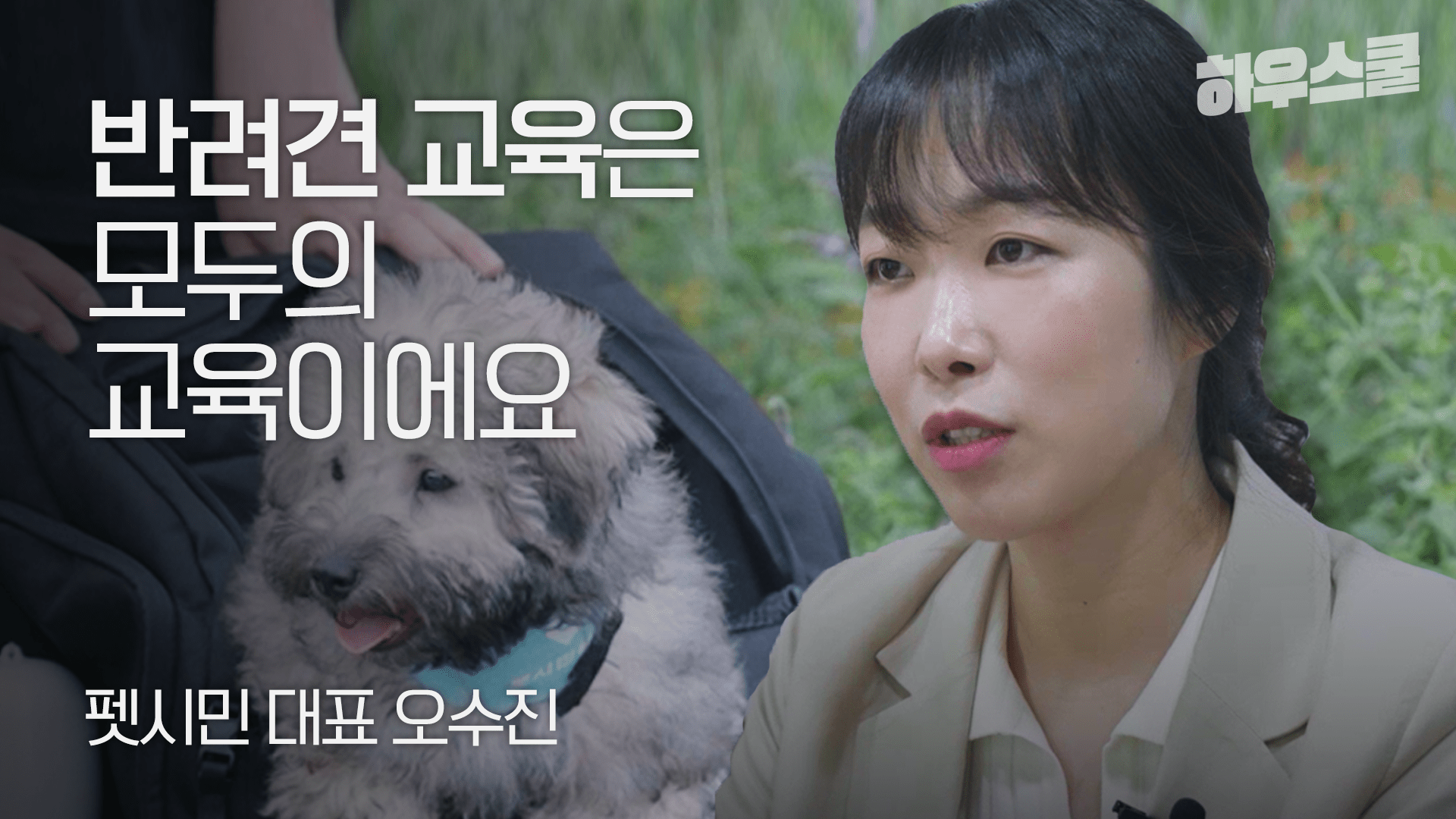 도시 속 반려동물과의 삶, 어떻게 하면 현명하게 영위할 수 있을까?