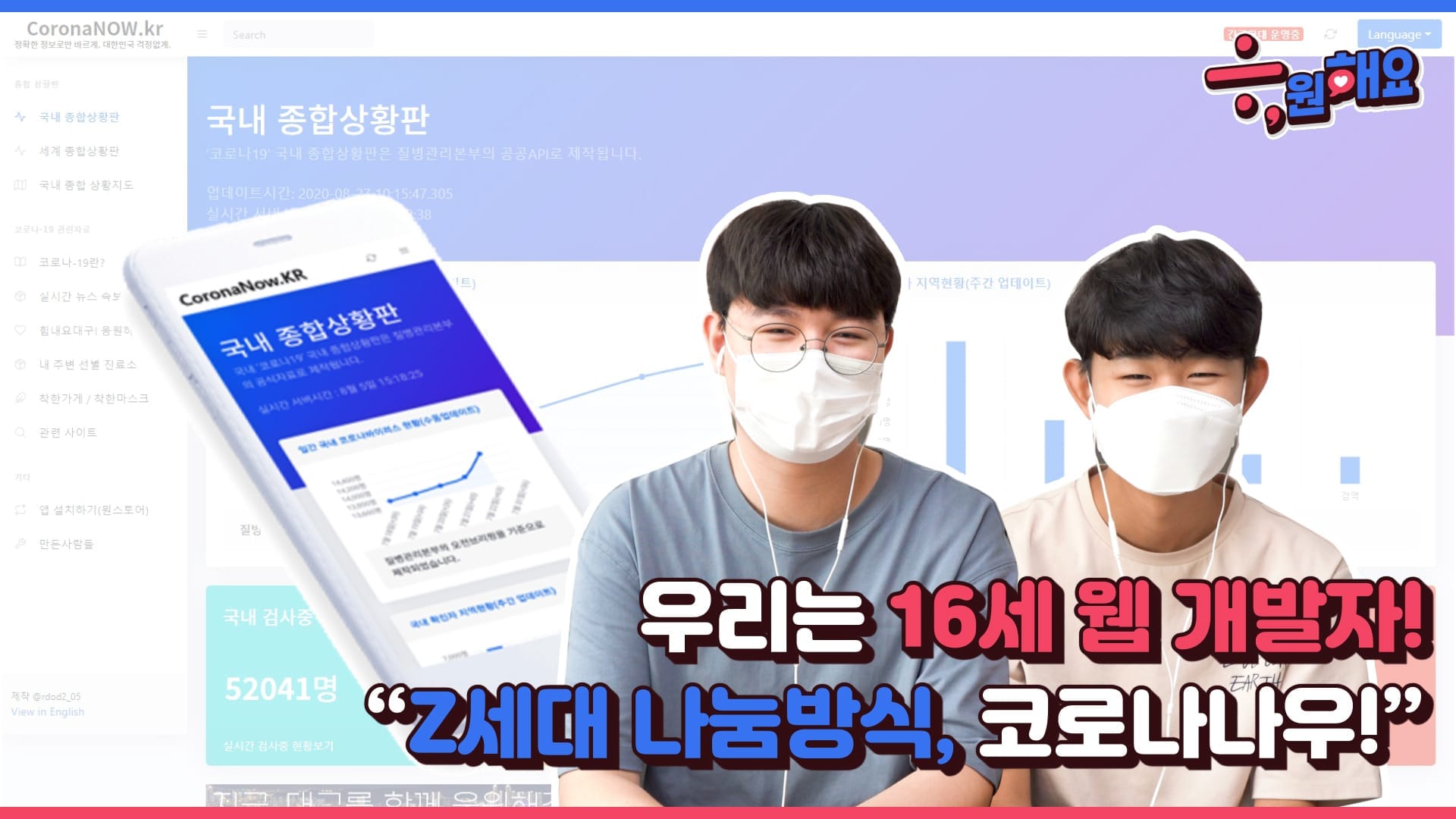 [응원해요 랜선인터뷰] EP.1 중학생 단 2명이서 만든 코로나19 웹사이트가 있다!?