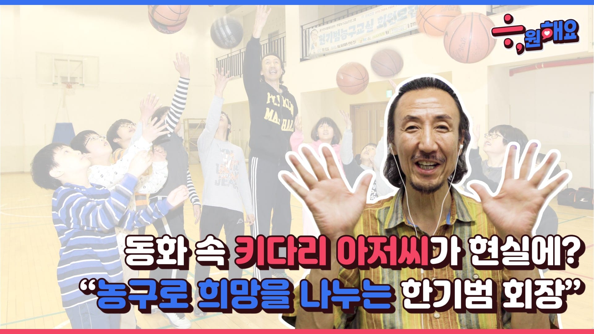 [응원해요 랜선인터뷰] EP.2 전 농구선수 한기범, 그가 키다리아저씨가 된 이유는?