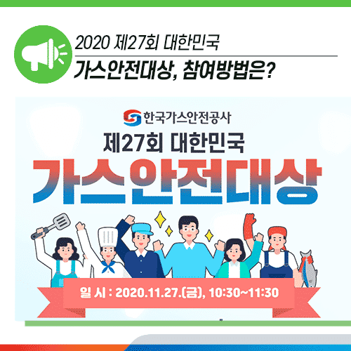 2020 제27회 대한민국 가스안전대상, 참여방법은?
