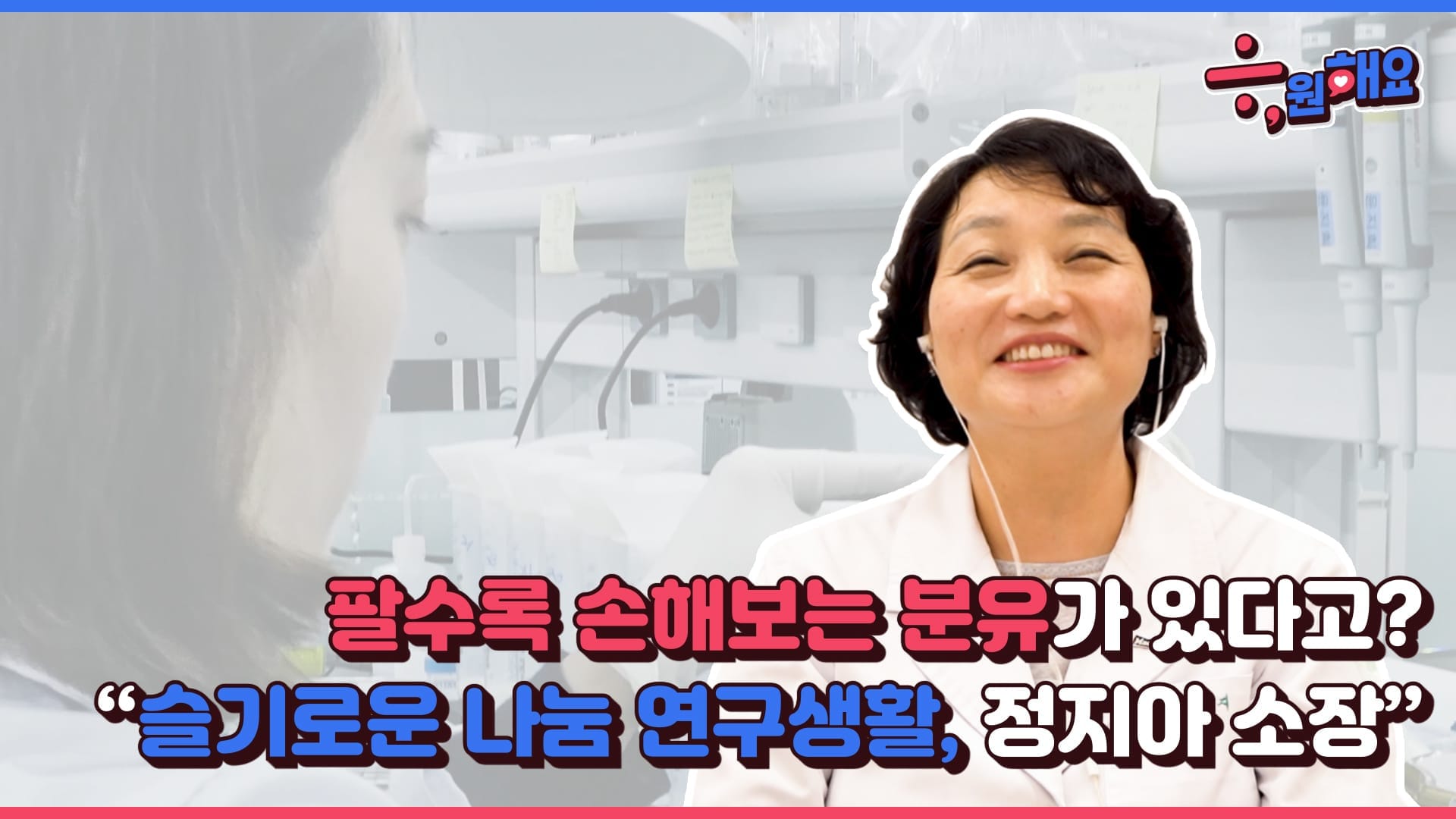 [응원해요 랜선인터뷰] EP.3 정지아 모유연구소장, 단 한명의 아이를 위해 멈출 수 없는 나눔