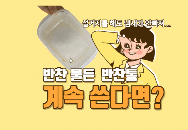 누렇게 물든 플라스틱 반찬통 계속 써도 될까? 반찬통 관리 방법