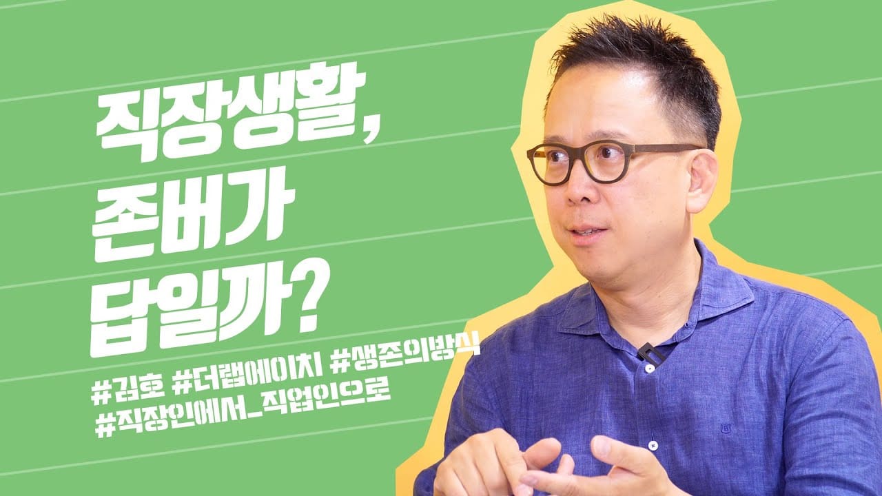 직장생활, 언제까지 할 수 있는 걸까? 회사에서 오래 살아남을 수 있는 진짜 비결 | 김호 '더랩에이치' 대표