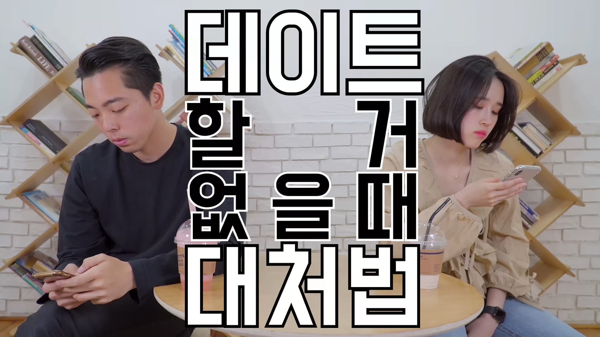 데이트 할 거 없을 때 나는 이렇게까지 해봤다 BEST 3!