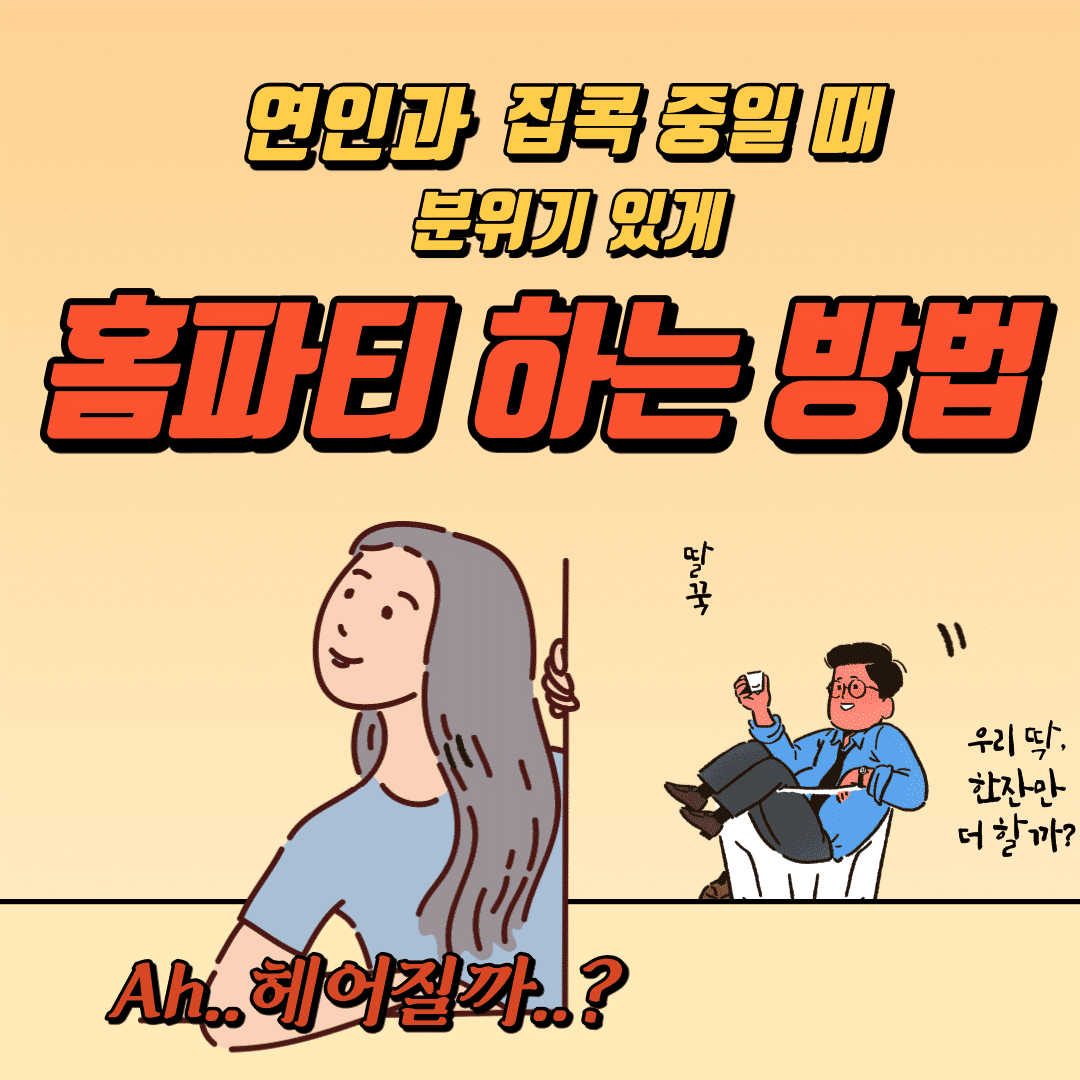 연인과 집콕 중일 때 분위기 있게 홈 파티하는 방법