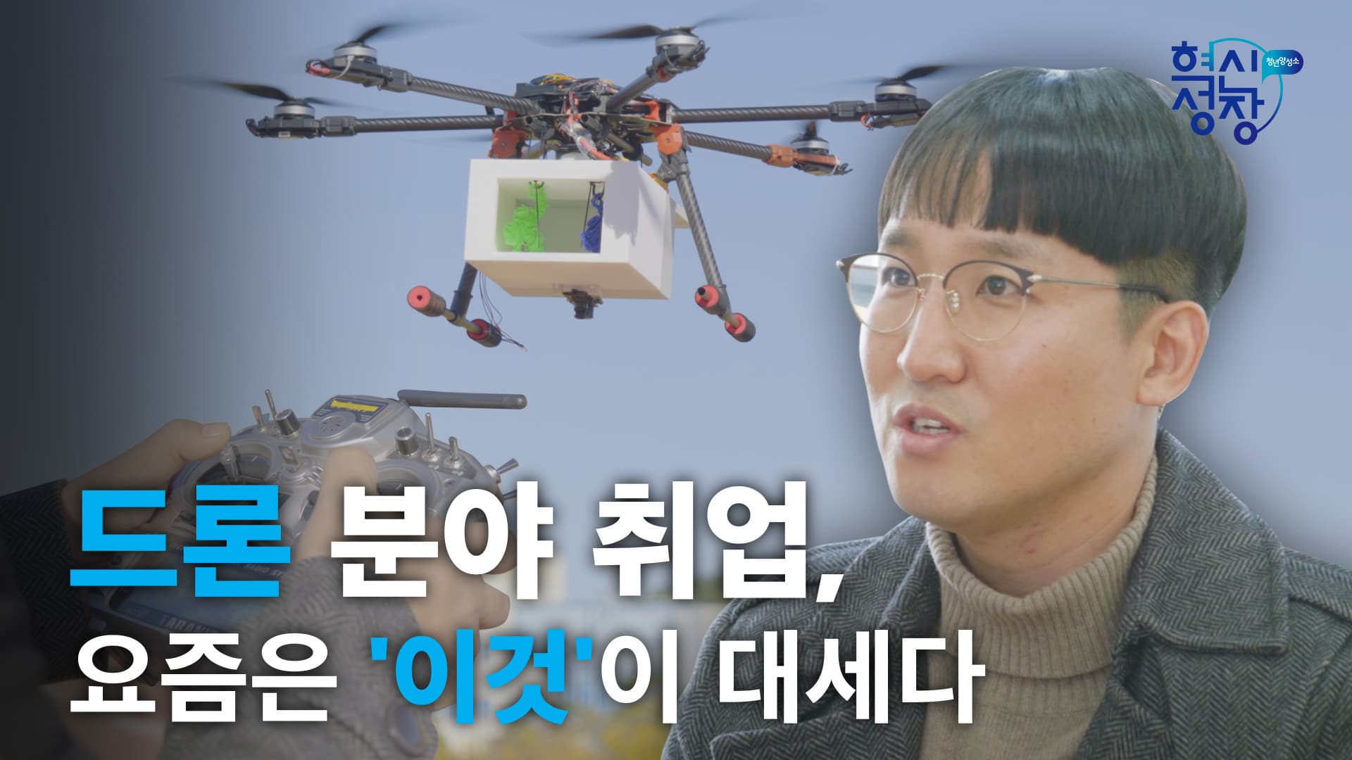 4차 산업 드론 분야 취업, 요즘은 '이것'이 대세다? 현직자가 이야기하는 A TO Z