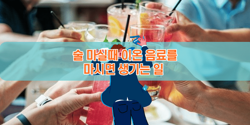 술 마실때 이온 음료를 마시면 더 빨리 취한다?