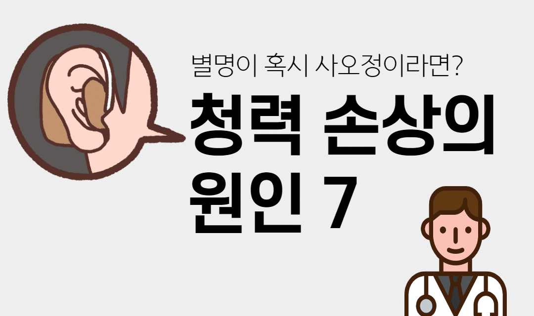 청력 손상을 일으키는 주요 원인 7가지