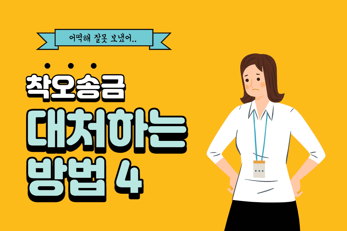 어떡해 잘못 보냈어! 착오 송금 대처하는 방법 4