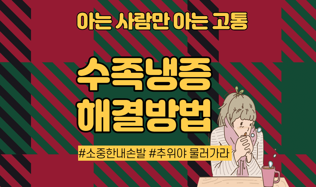 아는 사람만 아는 고통 '수족냉증' 예방법