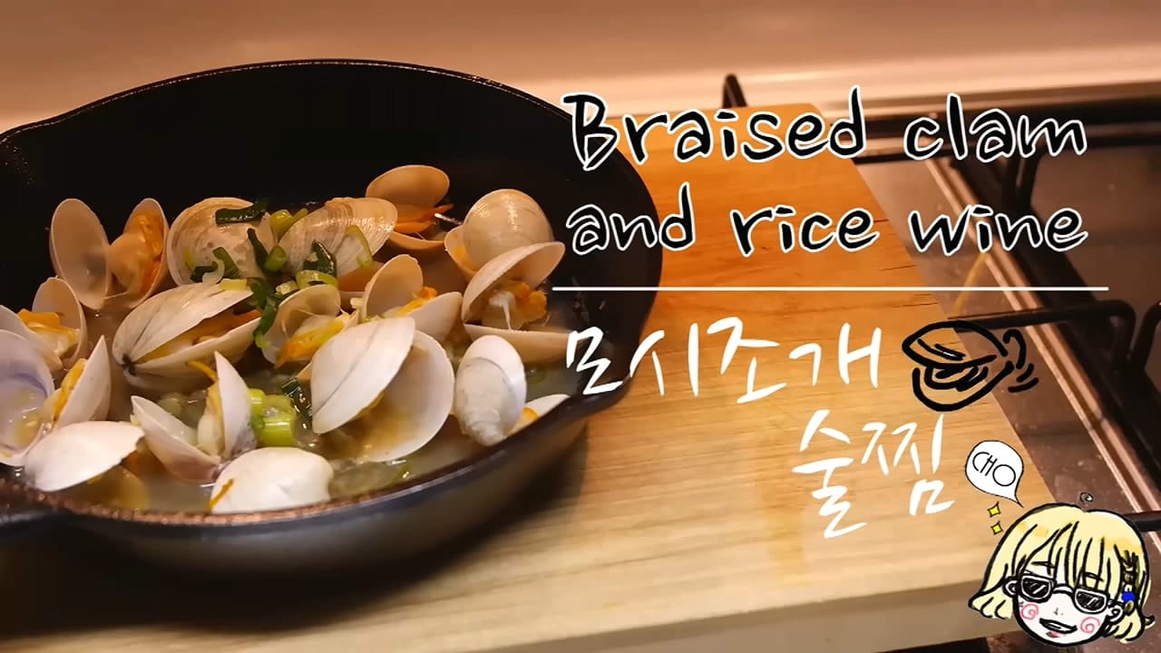 크리스마스 요리와 홈파티요리로 좋은 모시조개 술찜 만들기