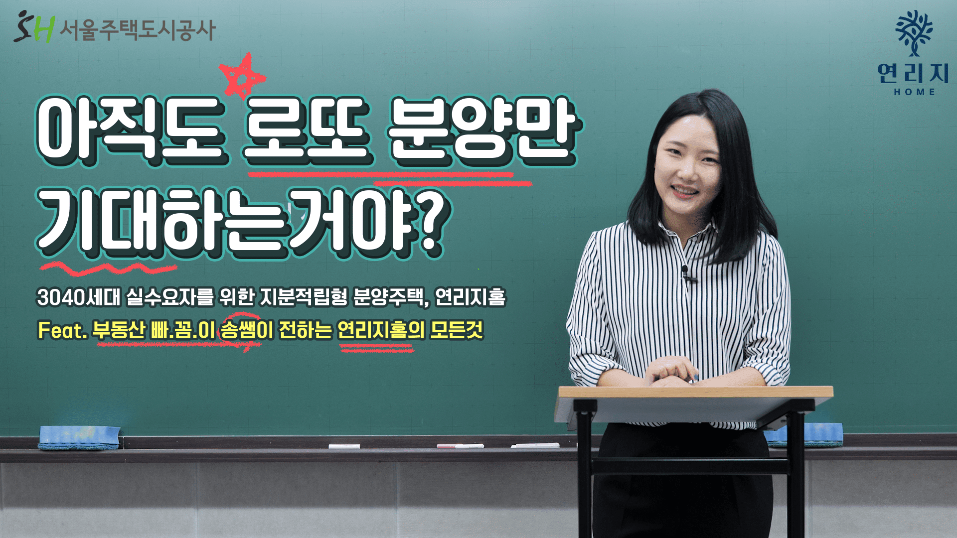 서울주택도시공사가 알려주는 내 집 마련 팁! 지분적립형 주택 연리지홈