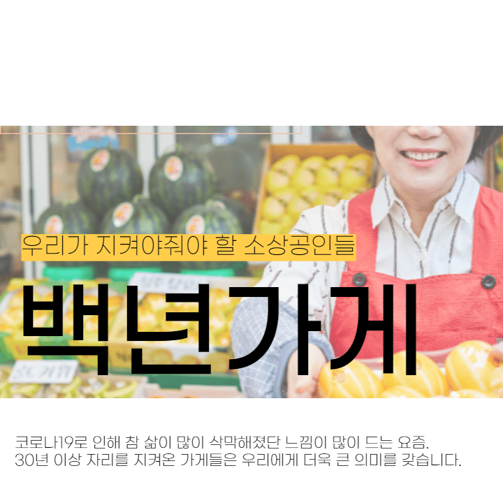 우리가 지켜야줘야 할 소상공인들 백년가게