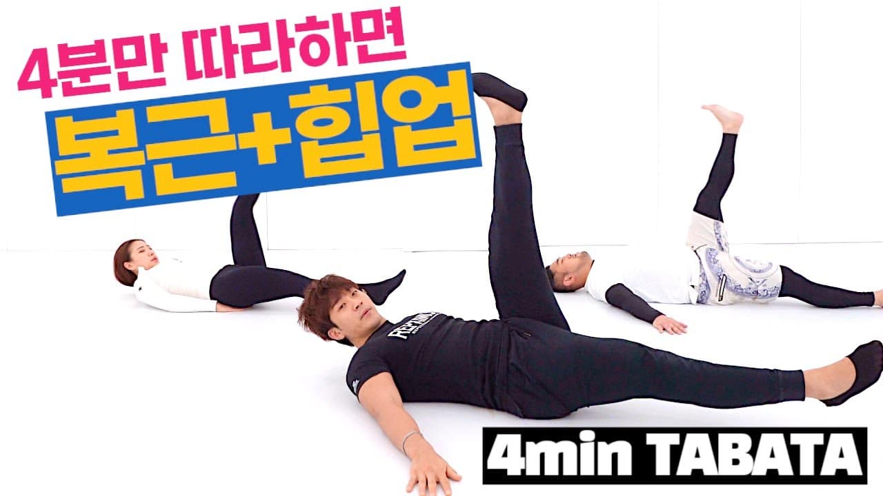 4분으로 뱃살 빼고 힙업과 복근까지 얻는 홈트 방법 4!