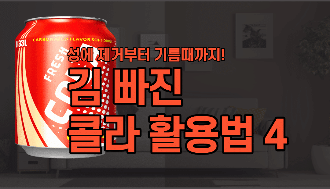 성에부터 기름때 제거까지! 김빠진 콜라 활용법 4