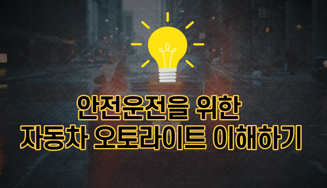 안전운전을 위한 자동차 오토라이트 이해하기