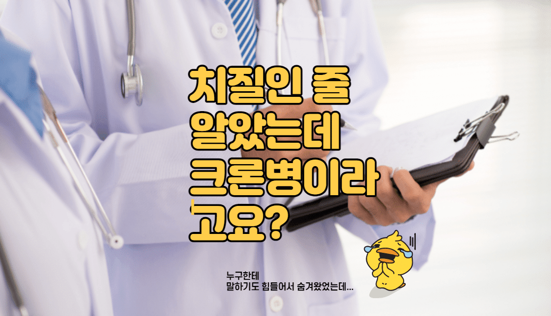 치질인 줄 알았는데 크론병이라고요?