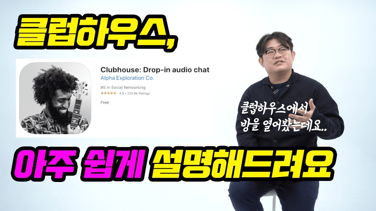 요즘 앱 클럽하우스가 궁금하다면 이 영상을 보자