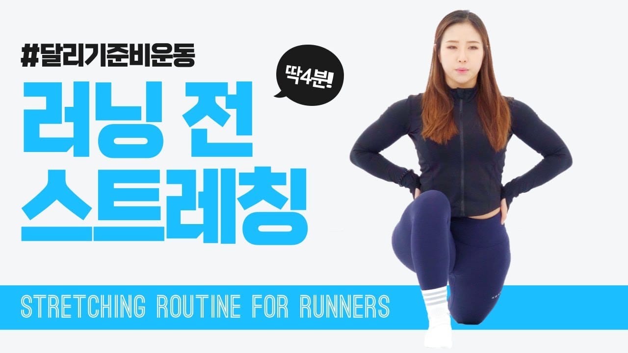 운동 효과를 더욱 높여줄 스트레칭 동작
