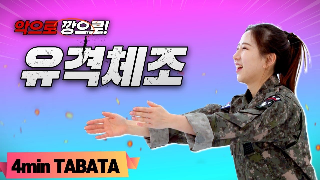 홈트 끝판왕! 맨손운동으로 딱인 유격체조 따라하기