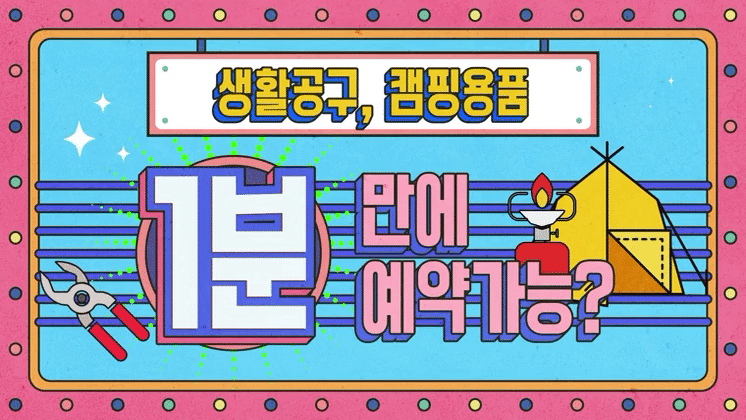 생활 공구, 캠핑용품 빌리는 공유누리앱 앎?