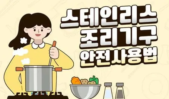 스테인리스 조리기구 처음 샀을때 관리 방법, 안전사용법