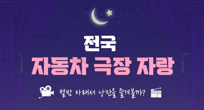 [전국 뫄뫄 자랑:자동차극장편] 별밤 아래서 낭만을 즐겨볼까?