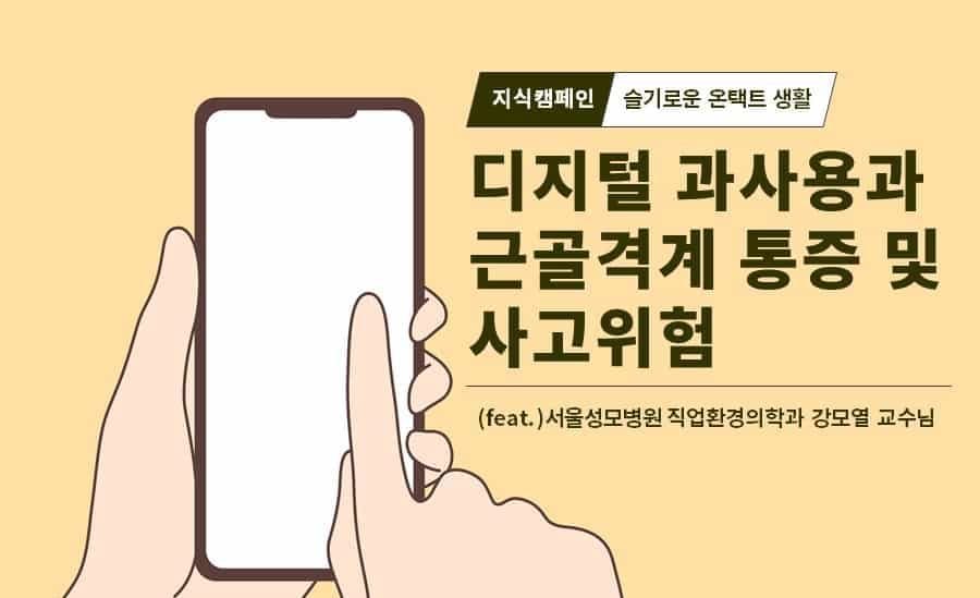 [슬기로운 온택트생활 ① ] 디지털 기기 과사용이 내 건강에 미치는 영향