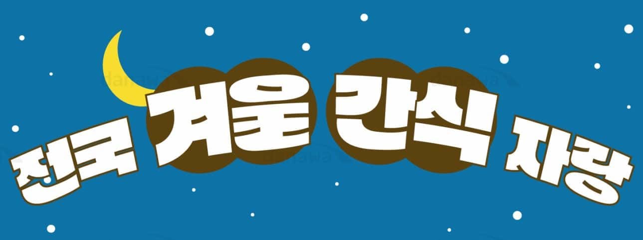 [전국 뫄뫄 자랑:겨울 간식편] 전국 따끈쓰만 모아모아 대동(冬)식지도!
