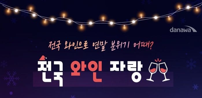 [전국 뫄뫄 자랑:지역 와인편] 올 겨울 파티를 책임질 지역 와인! 달큰하게 취해볼까?