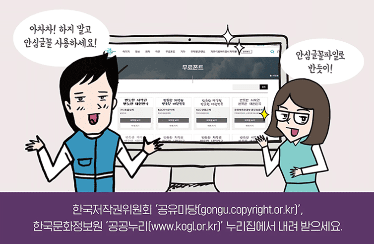 저작권 걱정 없이 폰트 사용, 안심 글꼴파일 서비스