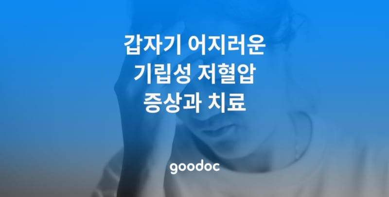 앉았다가 일어설 때 어지러움, 기립성 저혈압 기절 그냥 방치하면 안 돼요. 증상 및 치료 방법
