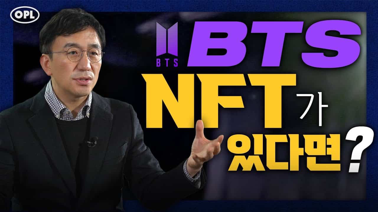 BTS의 NFT가 있다면? 메타노믹스 현명하게 대비하기 - 강정수 전 대통령비서실 디지털소통센터장