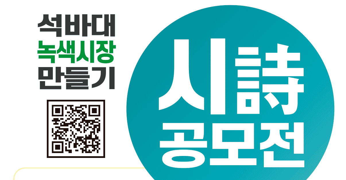 하남 석바대시장, ‘녹색시장 만들기 시 공모전’ 개최