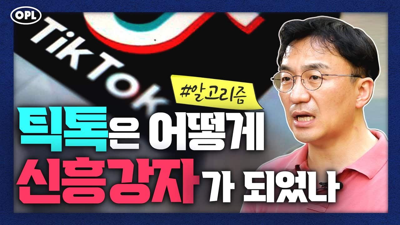 틱톡 알고리즘, 틱톡 마케팅, 틱톡은 어떻게 신흥강자가 되었나? - 강정수 박사
