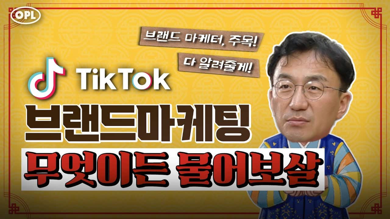 기업들이 이제는 틱톡의 브랜드 계정을 운영해야만 하는 이유