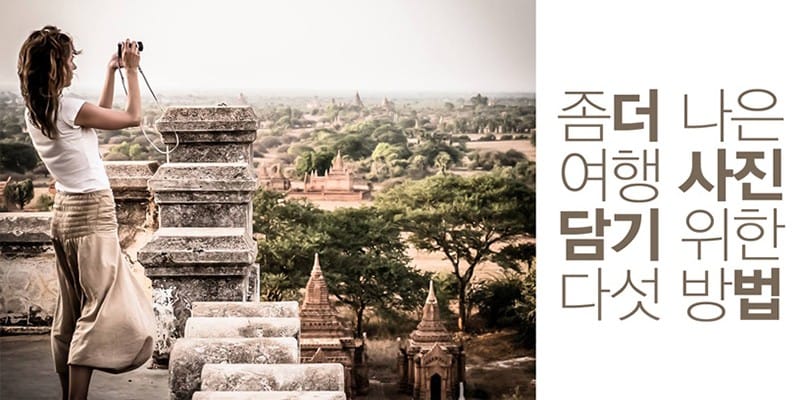 여행사진 찍기 좋은 의외의 순간 5가지
