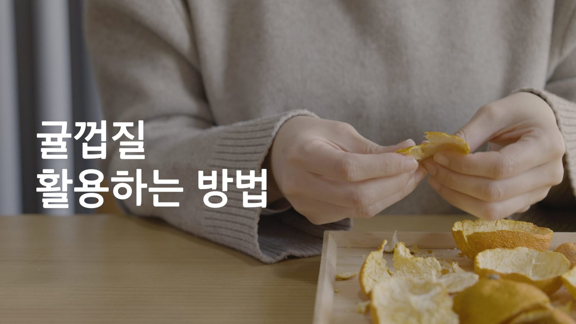 버리지 마세요! 귤껍질 활용하는 3가지 방법