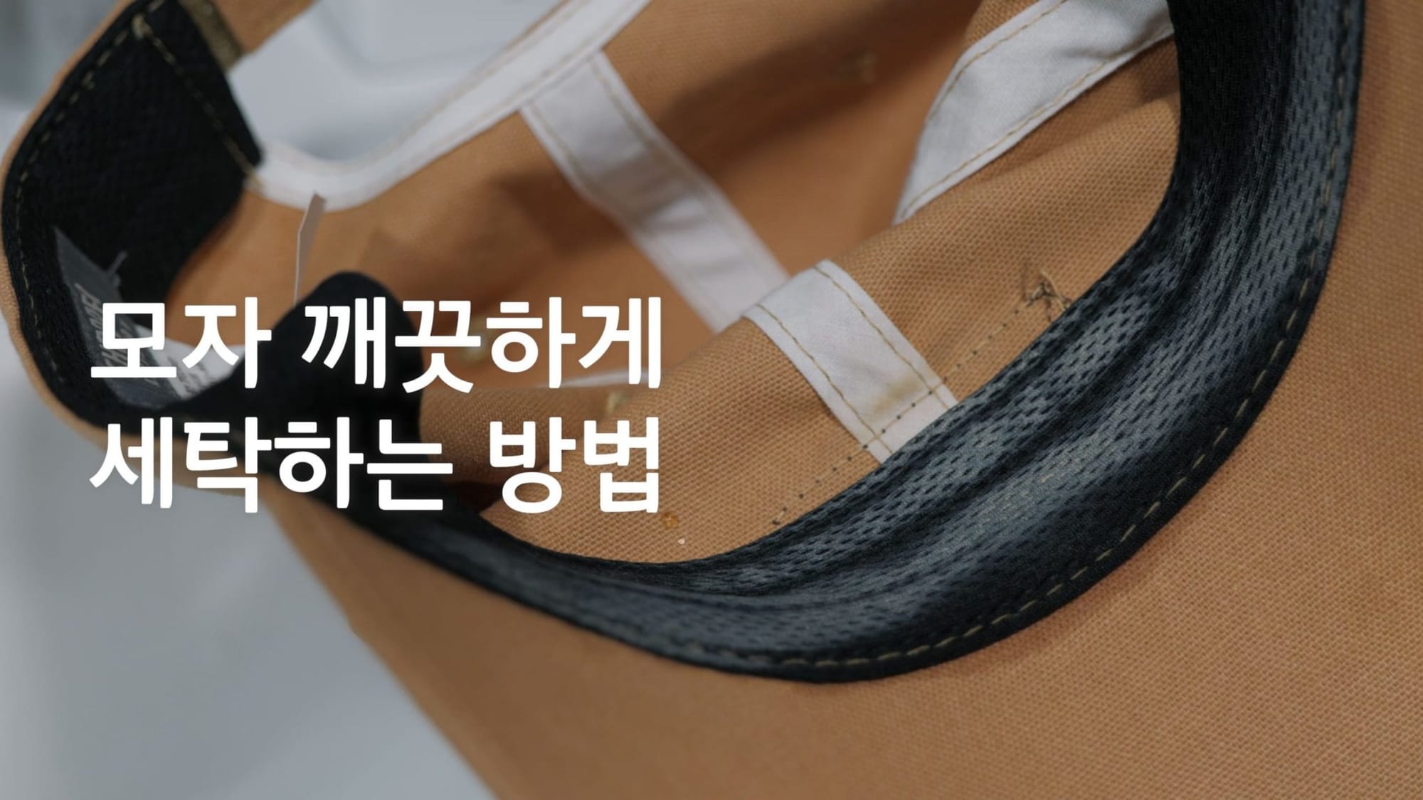모양 변형없이 깨끗하게 야구모자 세탁하는 방법