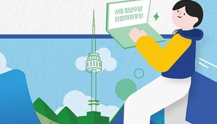 월 50만원, 6개월 지원하는 서울시 청년수당