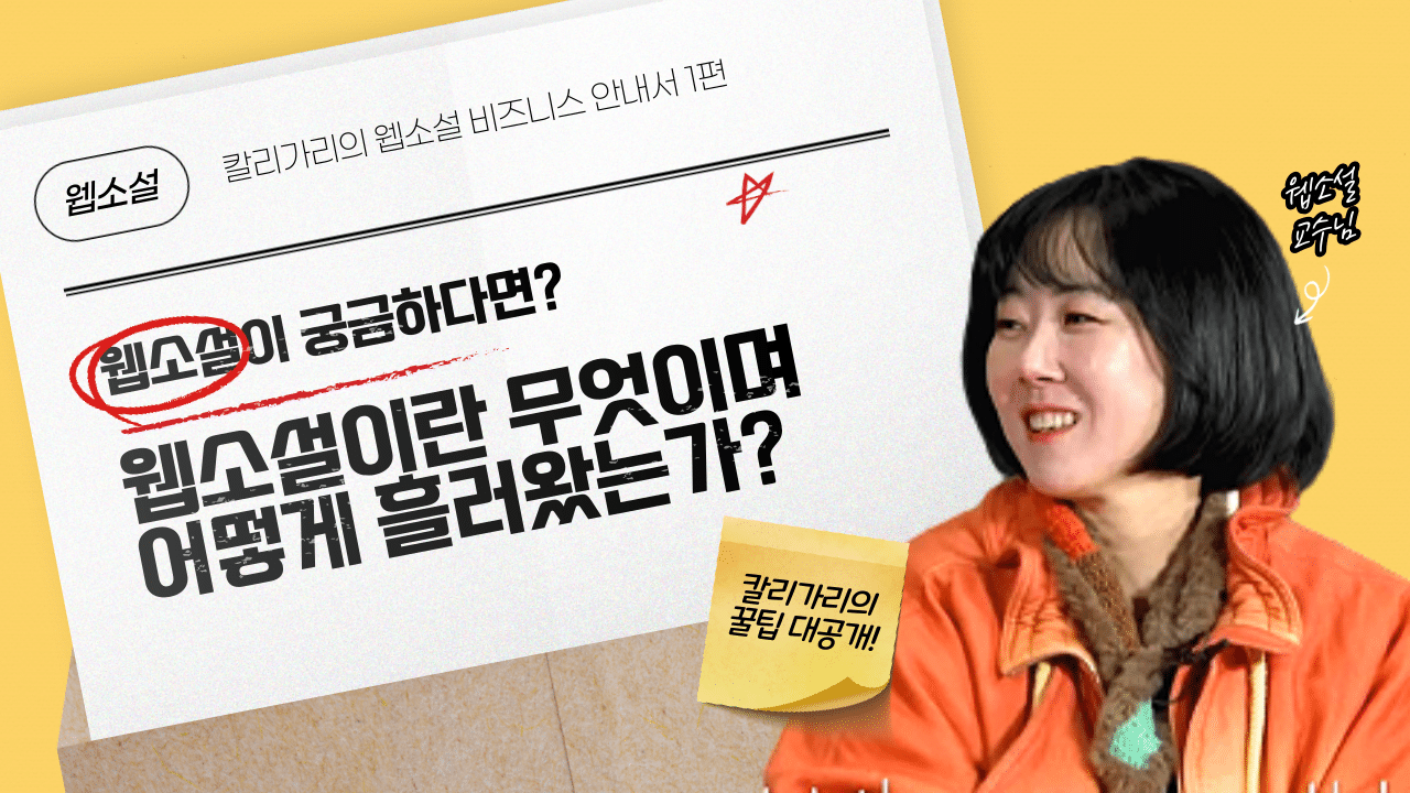 01. 웹소설이란 무엇이며 어떻게 흘러왔는가?