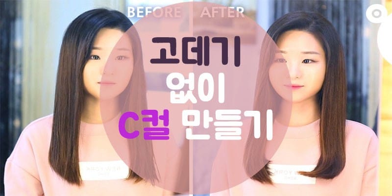 고데기 없이 C컬 만드는 법