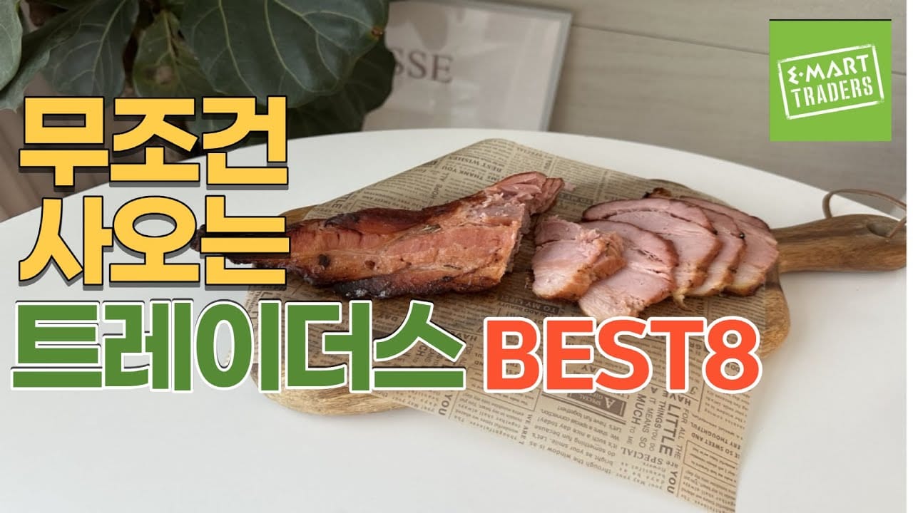 무조건 실패없는 이마트 트레이더스 추천템 베스트 8