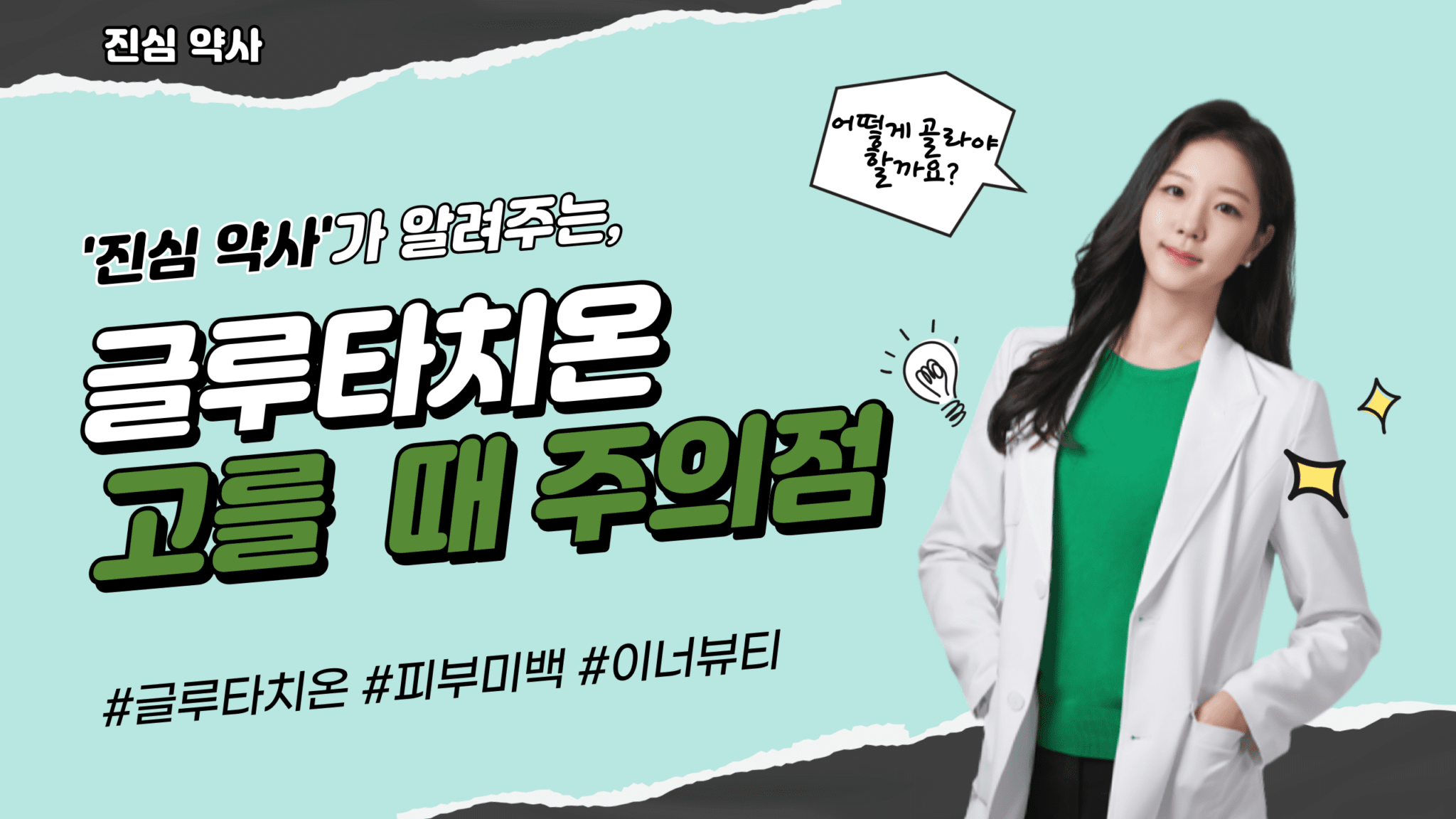 글루타치온 피부미백? 그렇다면 어떻게 고를까?