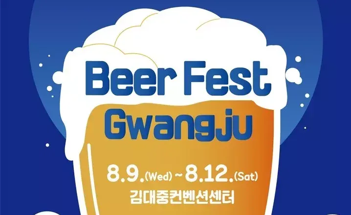 한 여름밤의 시원한 맥주 축제! 2023 비어 페스트 광주