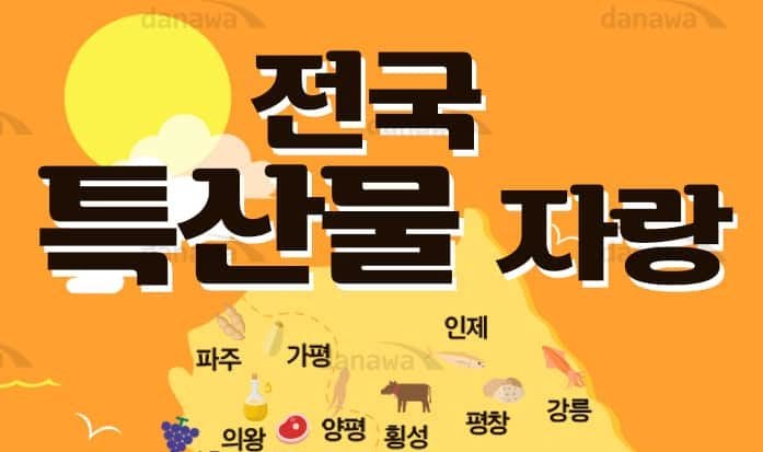 [지역별 특산물편] 대한민국 방방 곡곡 지역별로 골라 먹는 재미가 있다...!