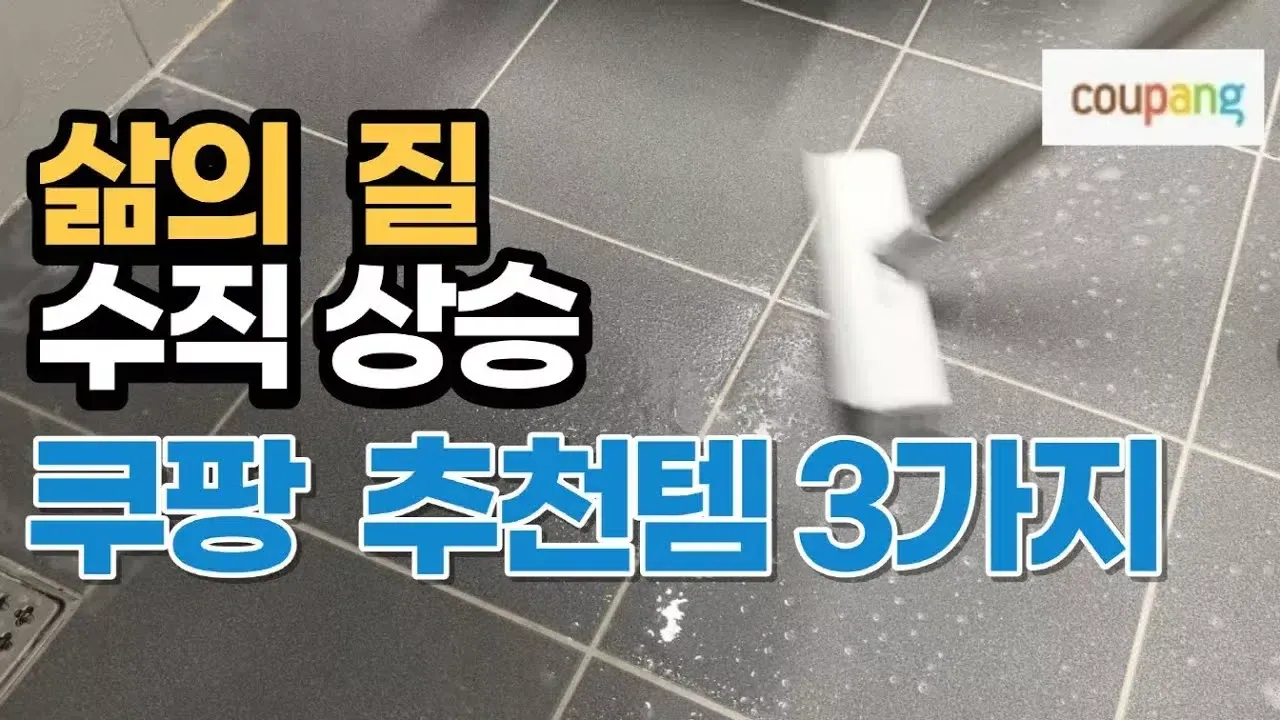 직접 써본 쿠팡 삶의 질 급상승 살림 추천템 3가지
