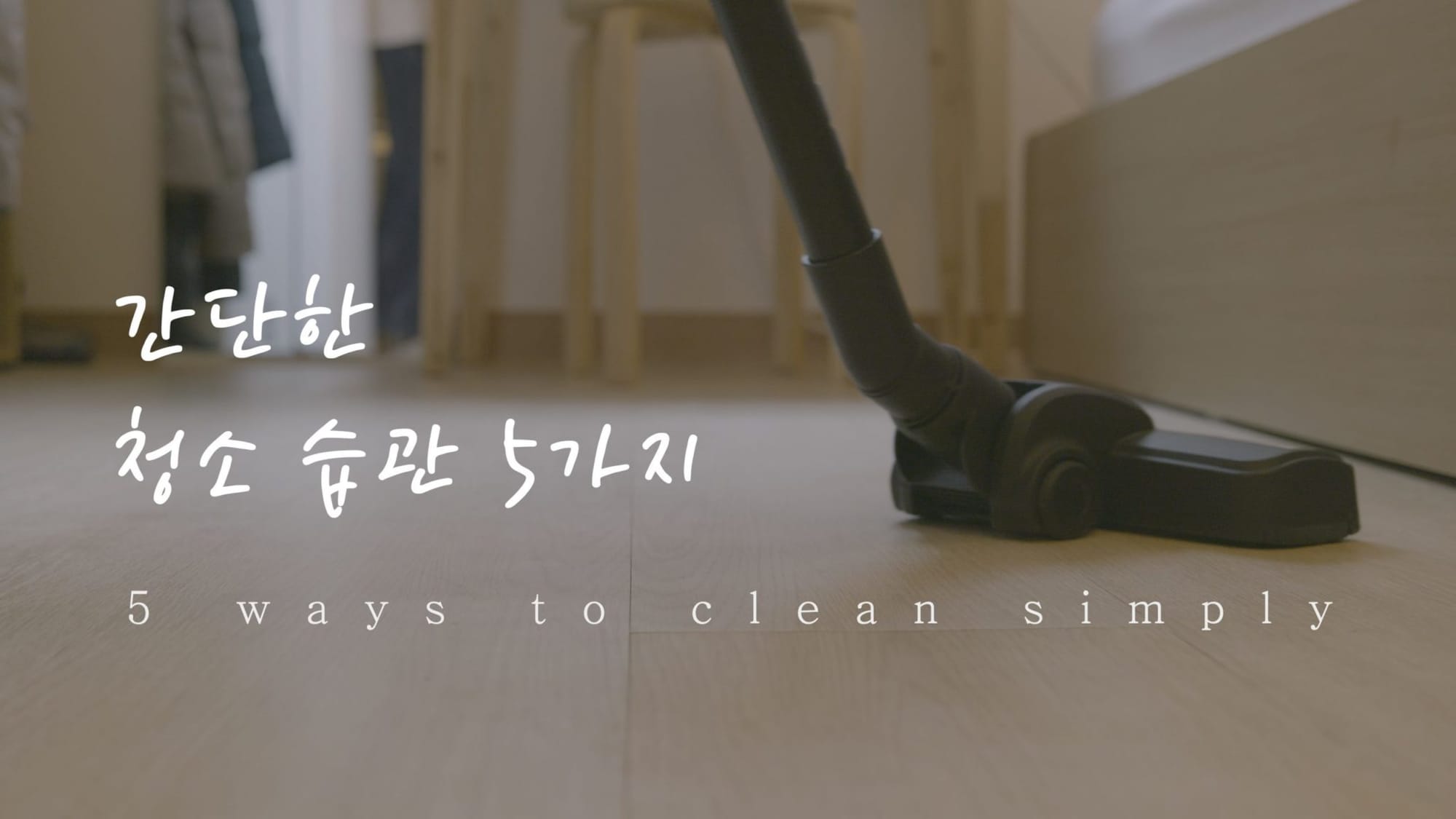 알아두면 몸이 편한 간단한 청소 습관 5가지