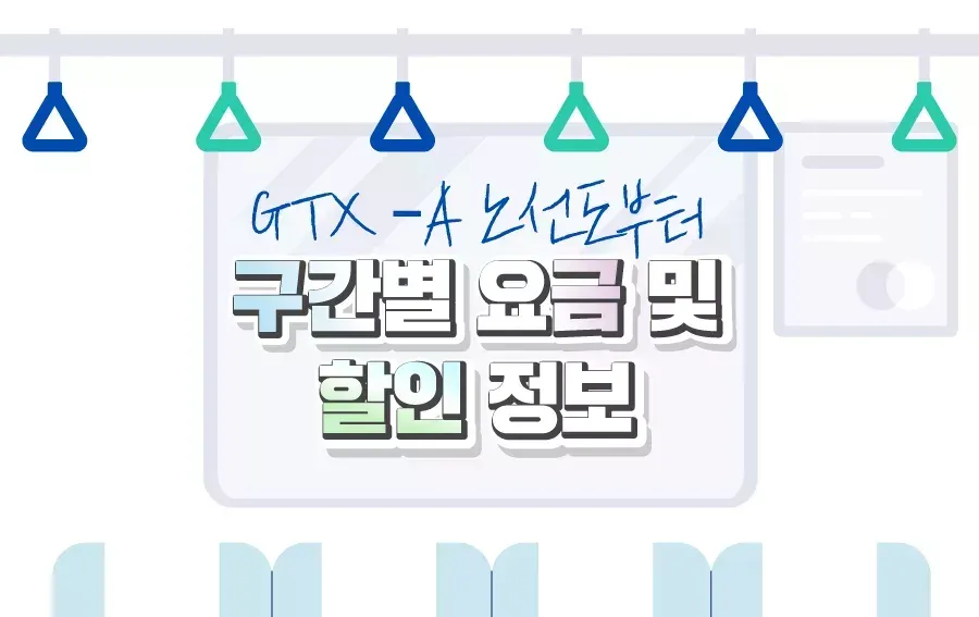 GTX A (수도권 광역급행철도)노선 구간별 요금 및 할인 정보 정리