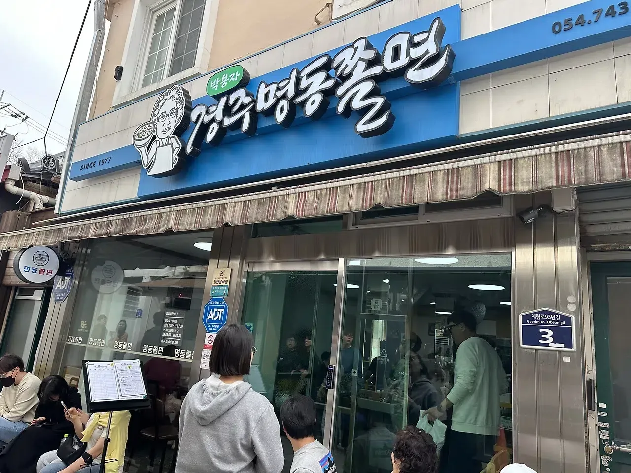 줄서서 먹는 쫄면, 박용자 경주 명동 쫄면